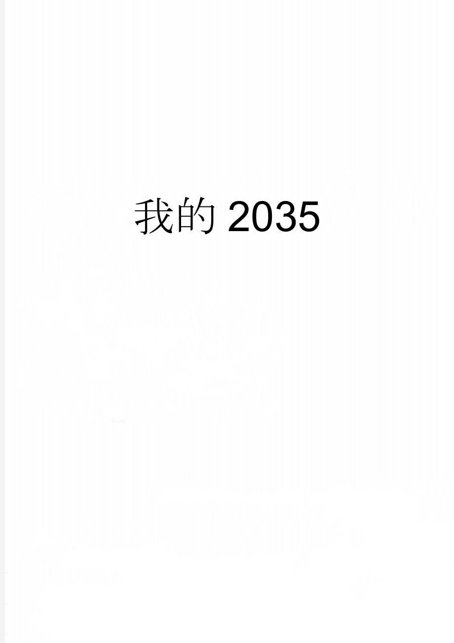 我的2035(2页).doc_第1页
