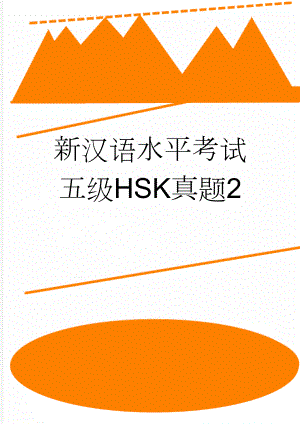 新汉语水平考试五级HSK真题2(12页).doc