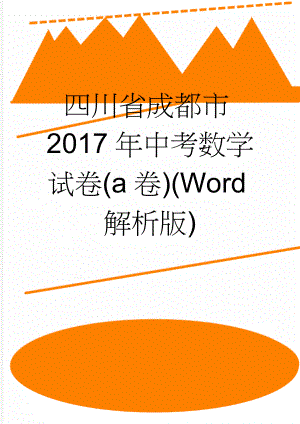 四川省成都市2017年中考数学试卷(a卷)(Word解析版)(25页).doc