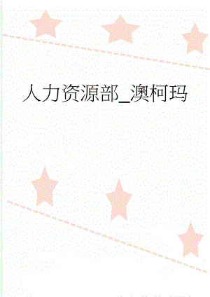 人力资源部_澳柯玛(8页).doc