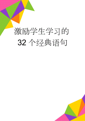 激励学生学习的32个经典语句(4页).doc