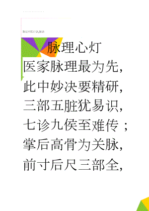 熟记中医口诀,脉诀(38页).doc