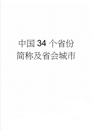 中国34个省份简称及省会城市(2页).doc