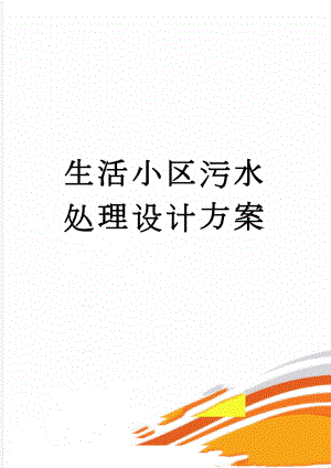 生活小区污水处理设计方案(36页).doc