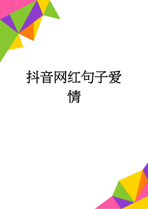 抖音网红句子爱情(9页).doc