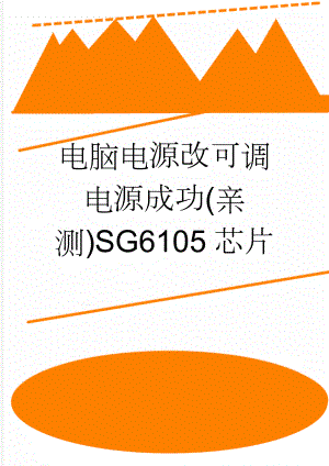 电脑电源改可调电源成功(亲测)SG6105芯片(2页).doc