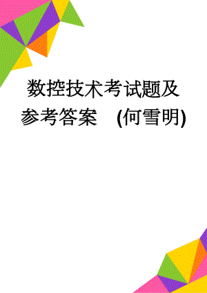 数控技术考试题及参考答案(何雪明)(7页).doc