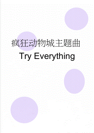 疯狂动物城主题曲Try Everything(4页).doc