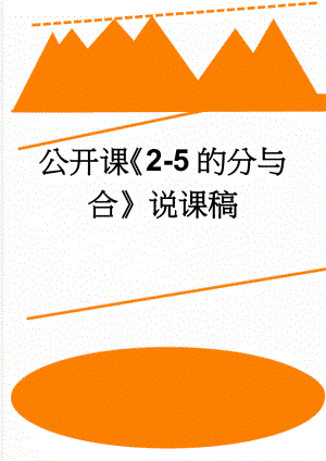 公开课2-5的分与合说课稿(7页).doc