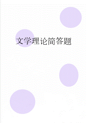 文学理论简答题(10页).doc