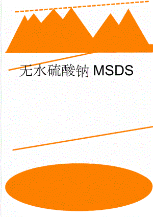 无水硫酸钠MSDS(6页).doc