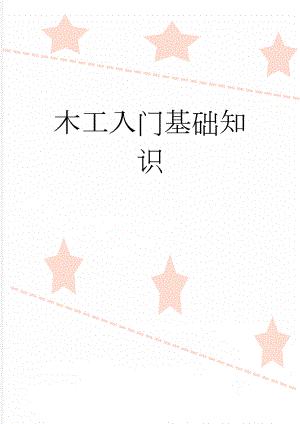 木工入门基础知识(23页).doc