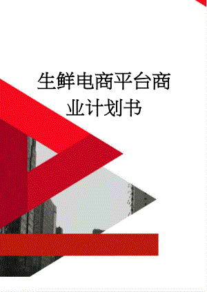 生鲜电商平台商业计划书(22页).doc