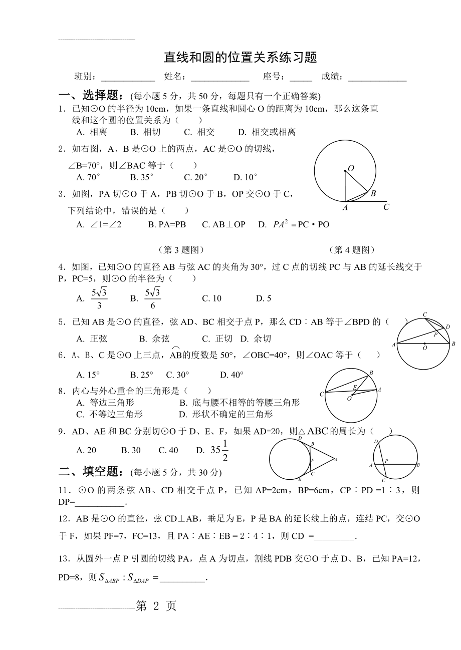 直线与圆的位置关系练习题[带答案解析](5页).doc_第2页