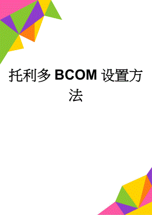 托利多BCOM设置方法(2页).doc