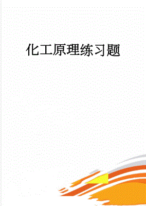 化工原理练习题(17页).doc