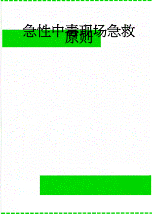 急性中毒现场急救原则(3页).doc