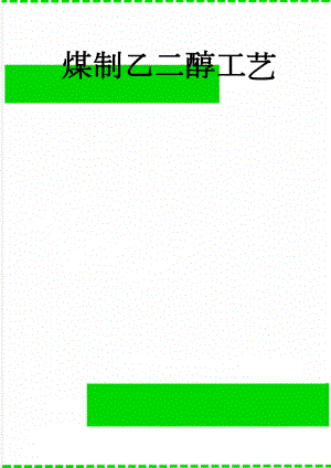 煤制乙二醇工艺(20页).doc