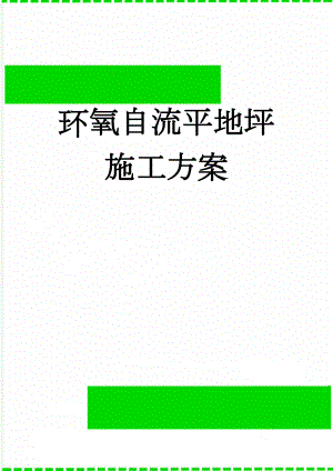 环氧自流平地坪施工方案(15页).doc