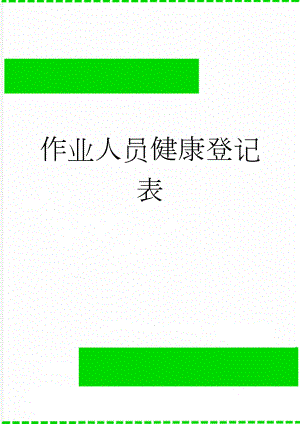 作业人员健康登记表(3页).doc