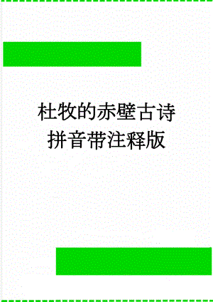杜牧的赤壁古诗拼音带注释版(3页).doc