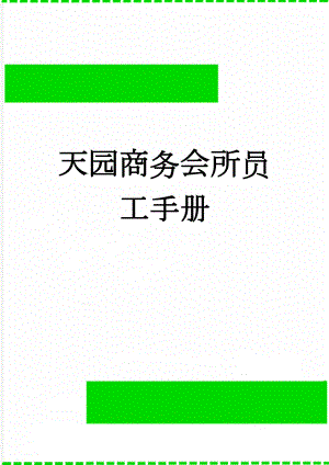 天园商务会所员工手册(11页).doc