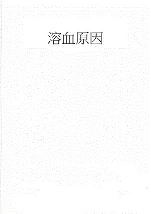 溶血原因(3页).doc
