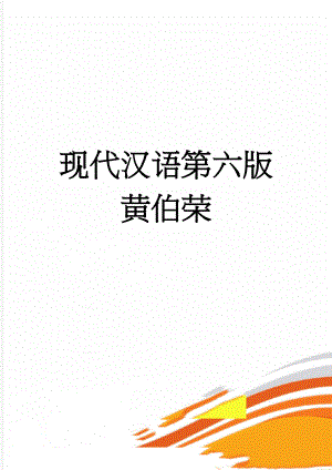 现代汉语第六版黄伯荣(11页).doc