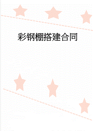 彩钢棚搭建合同(4页).doc