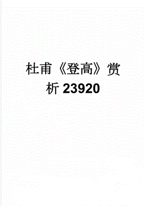 杜甫登高赏析23920(5页).doc
