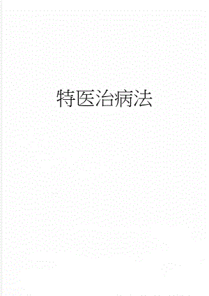 特医治病法(5页).doc