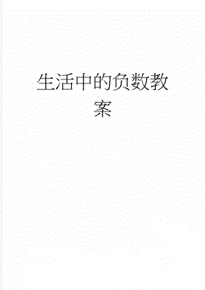 生活中的负数教案(16页).doc