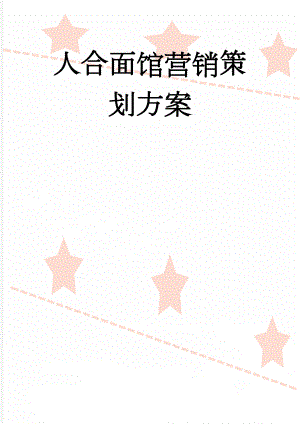 人合面馆营销策划方案(3页).doc