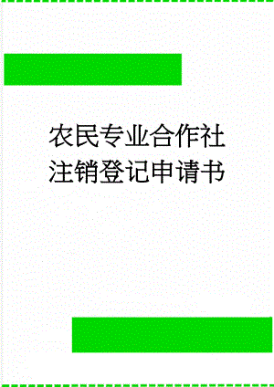 农民专业合作社注销登记申请书(3页).doc