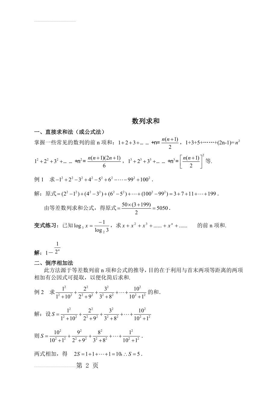 数列求和方法归纳(7页).doc_第2页
