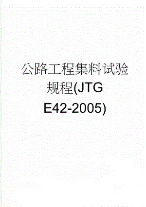 公路工程集料试验规程(JTG E42-2005)(97页).doc