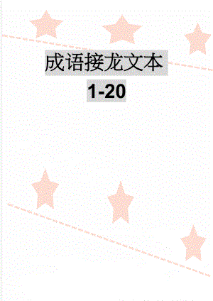 成语接龙文本1-20(21页).doc