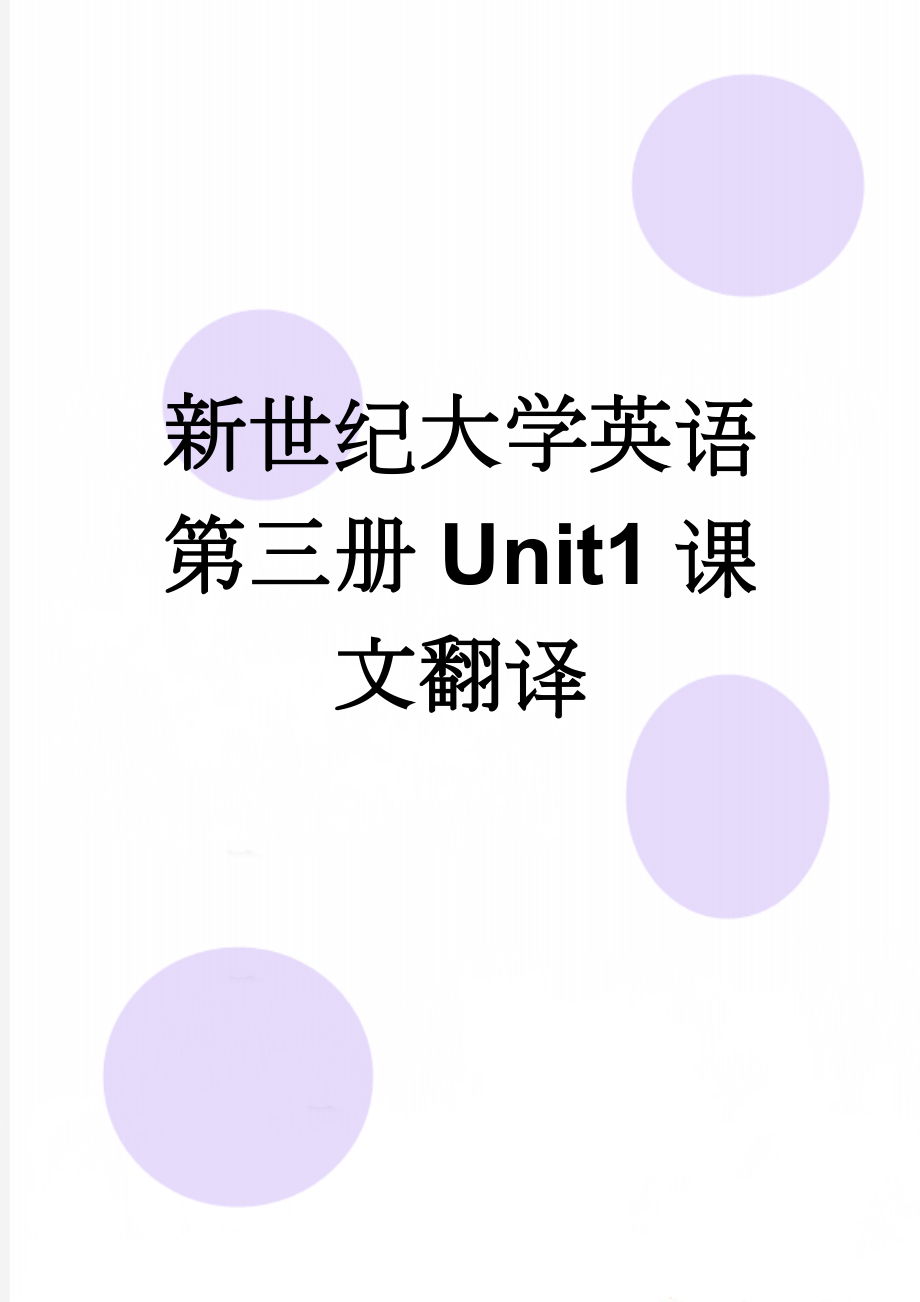 新世纪大学英语第三册Unit1课文翻译(5页).doc_第1页