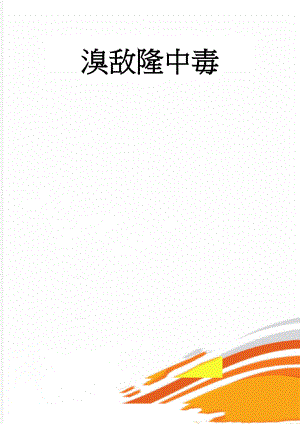 溴敌隆中毒(3页).doc