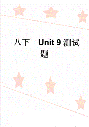 八下Unit 9测试题(8页).doc