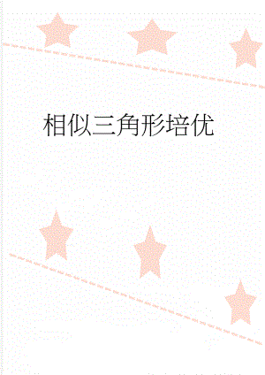 相似三角形培优(8页).doc