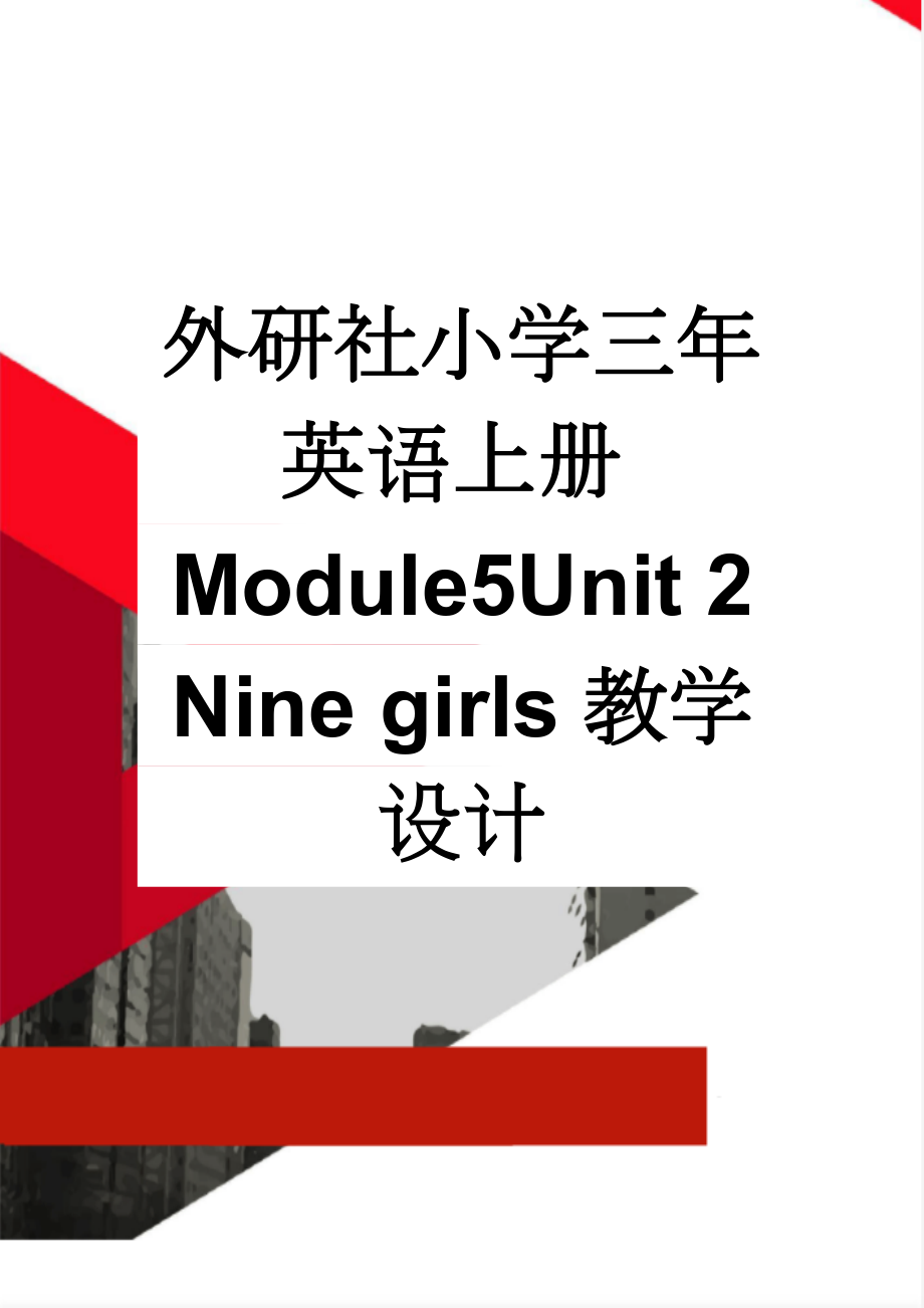 外研社小学三年英语上册Module5Unit 2 Nine girls教学设计(5页).docx_第1页