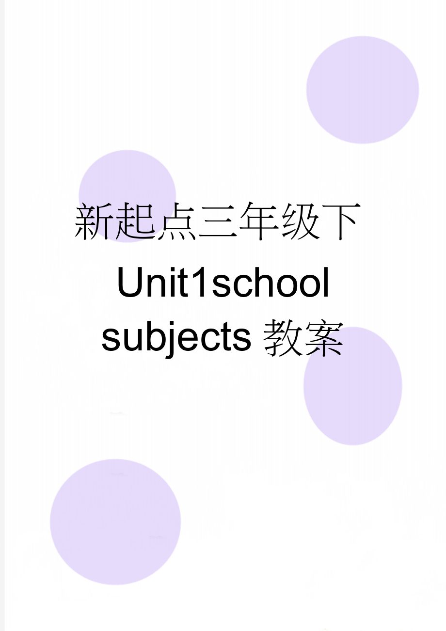 新起点三年级下Unit1school subjects教案(8页).doc_第1页