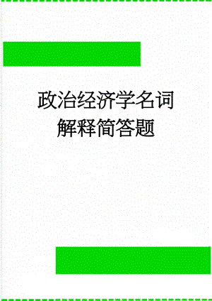 政治经济学名词解释简答题(10页).doc