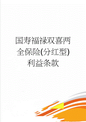 国寿福禄双喜两全保险(分红型)利益条款(4页).doc