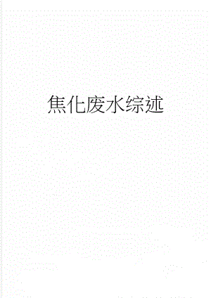 焦化废水综述(26页).doc