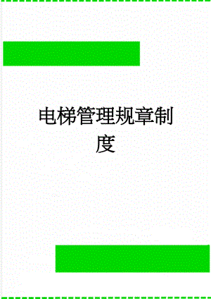 电梯管理规章制度(19页).doc