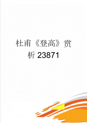 杜甫登高赏析23871(6页).doc