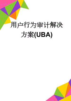 用户行为审计解决方案(UBA)(4页).doc