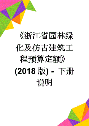 浙江省园林绿化及仿古建筑工程预算定额(2018版) - 下册说明(20页).doc
